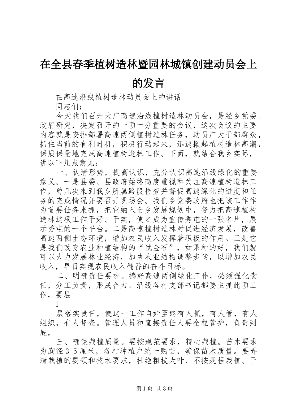在全县春季植树造林暨园林城镇创建动员会上的发言稿 (2)_第1页
