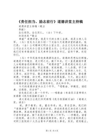 《责任担当、励志前行》道德讲堂主持词