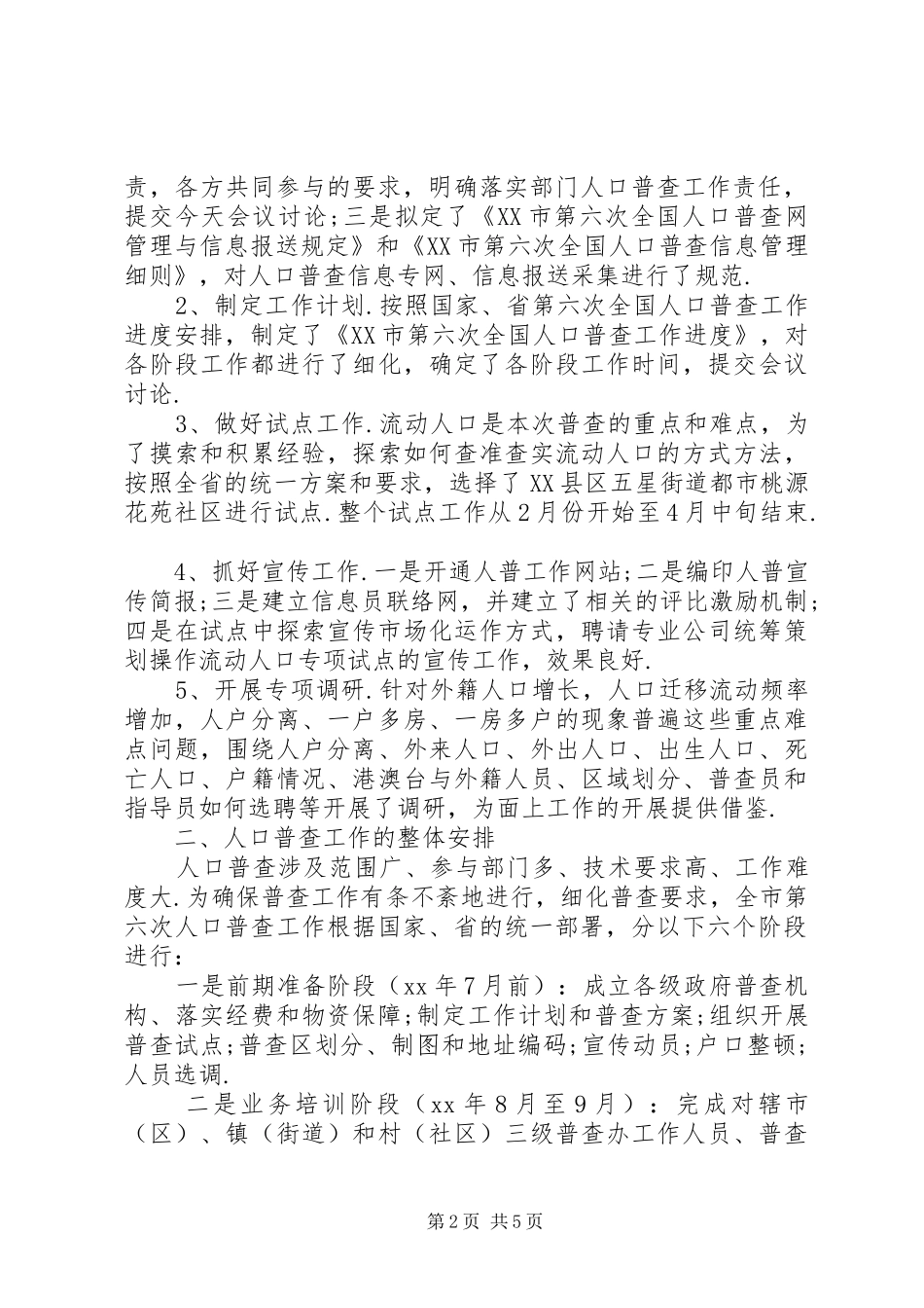 统计局长第六次人口普查工作会议汇报发言稿_第2页