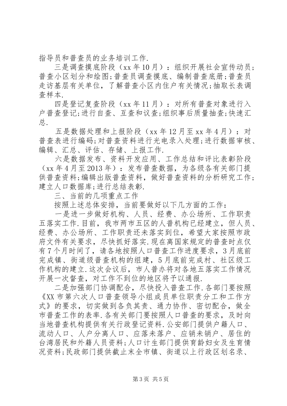 统计局长第六次人口普查工作会议汇报发言稿_第3页