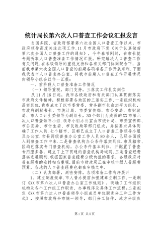 统计局长第六次人口普查工作会议汇报发言稿