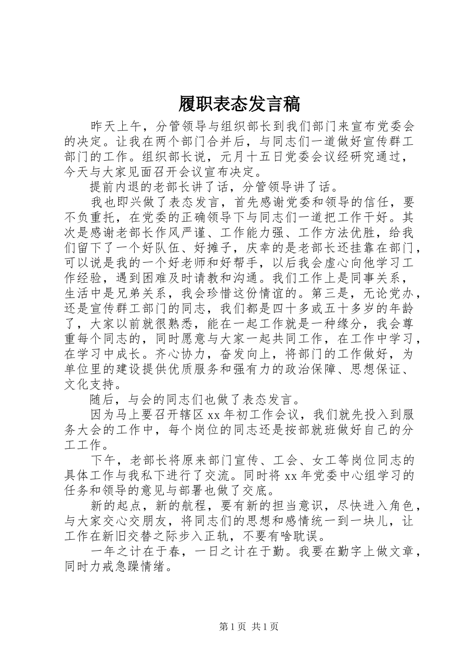 履职表态发言_第1页