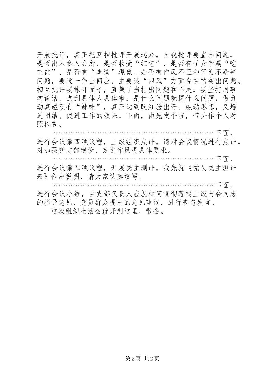 生活会主持词参考稿_第2页