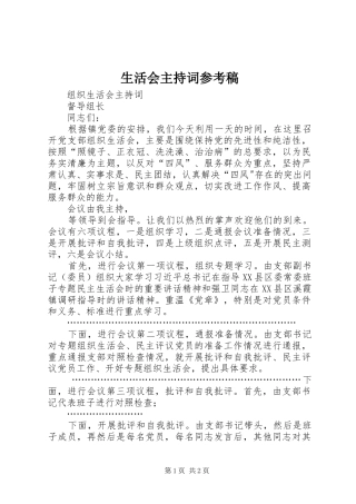 生活会主持词参考稿