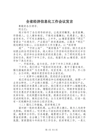 全省经济信息化工作会议发言稿 (2)
