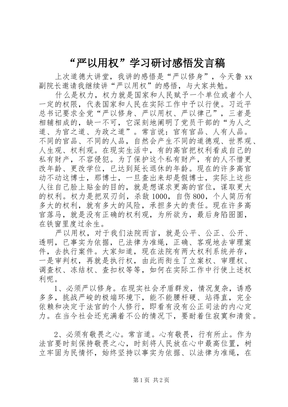 “严以用权”学习研讨感悟发言_第1页