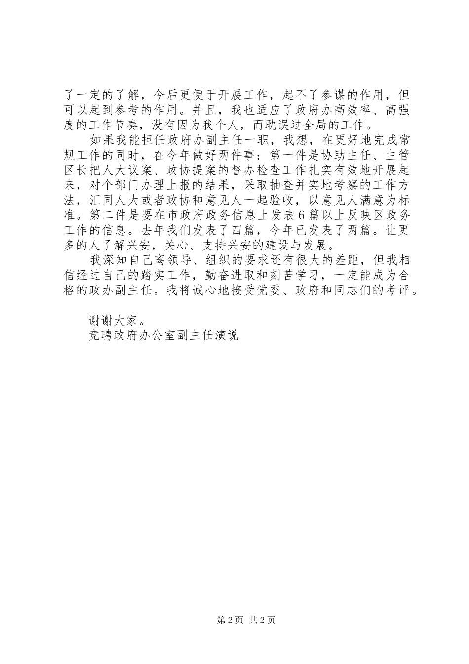 竞聘政府办公室副主任演说稿 (4)_第2页