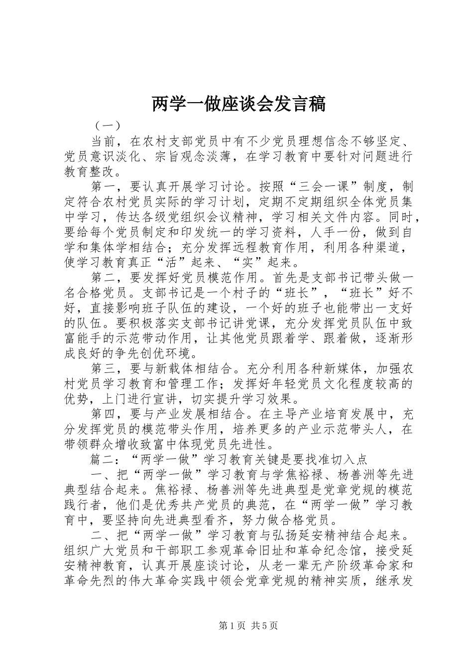 两学一做座谈会发言_第1页