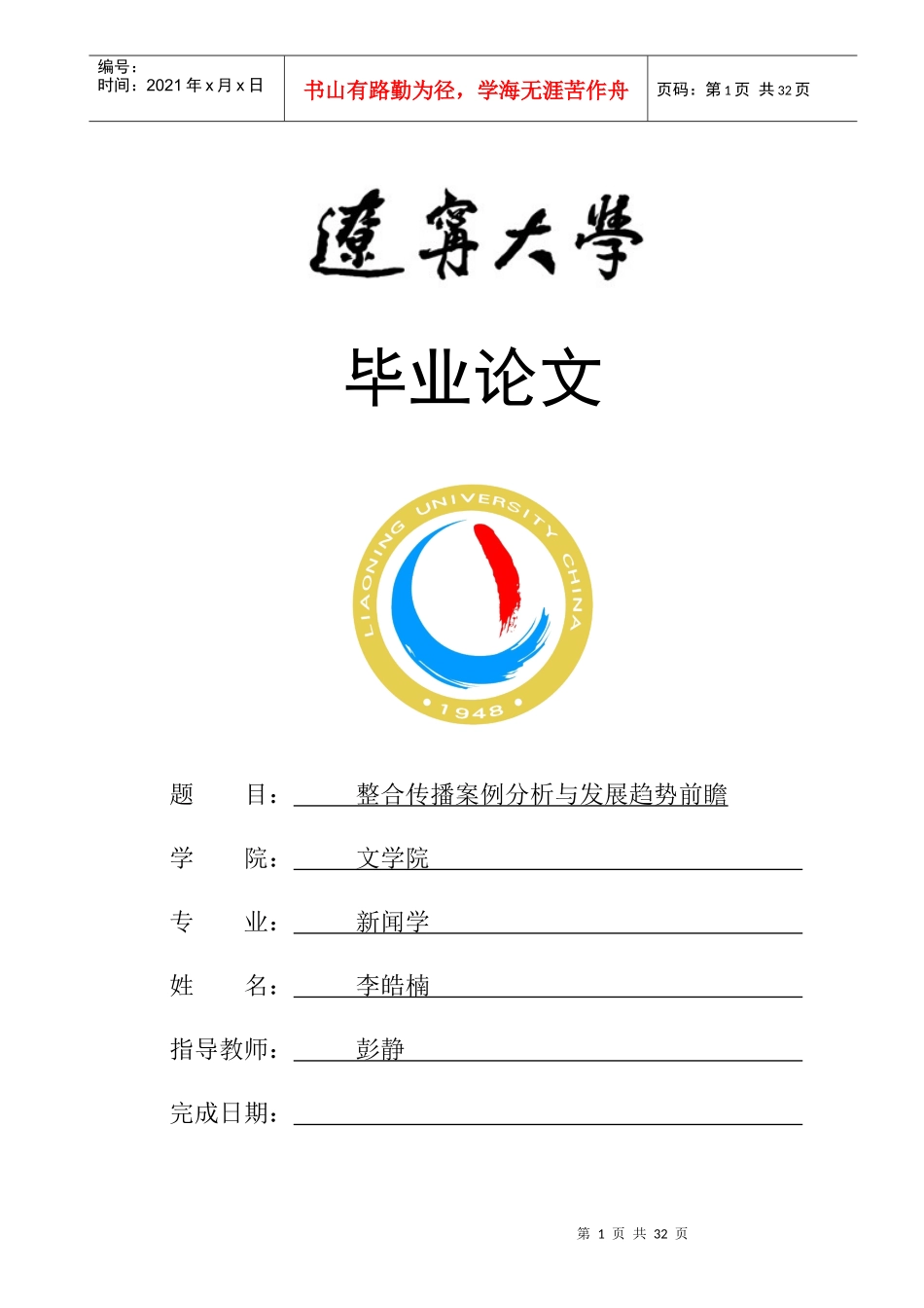 整合传播案例分析与发展趋势前瞻论文_第1页