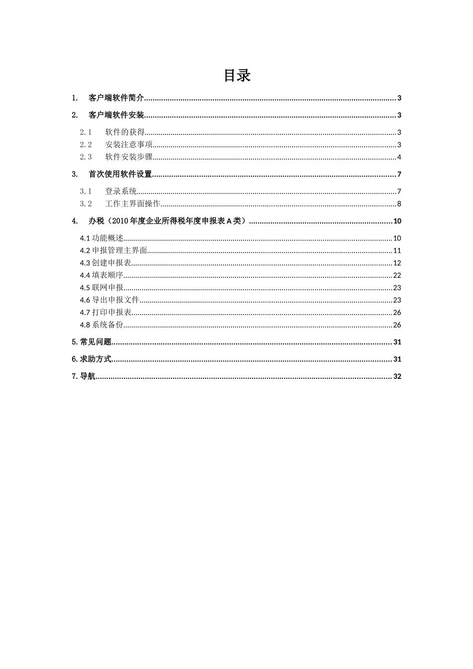 操作手册_7-XXXX年度企业所得税年度纳税申报表(A类)_第2页