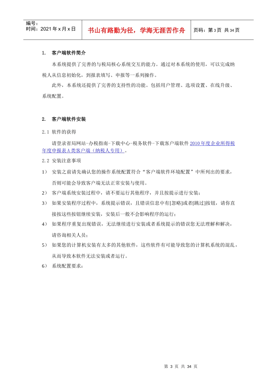 操作手册_7-XXXX年度企业所得税年度纳税申报表(A类)_第3页