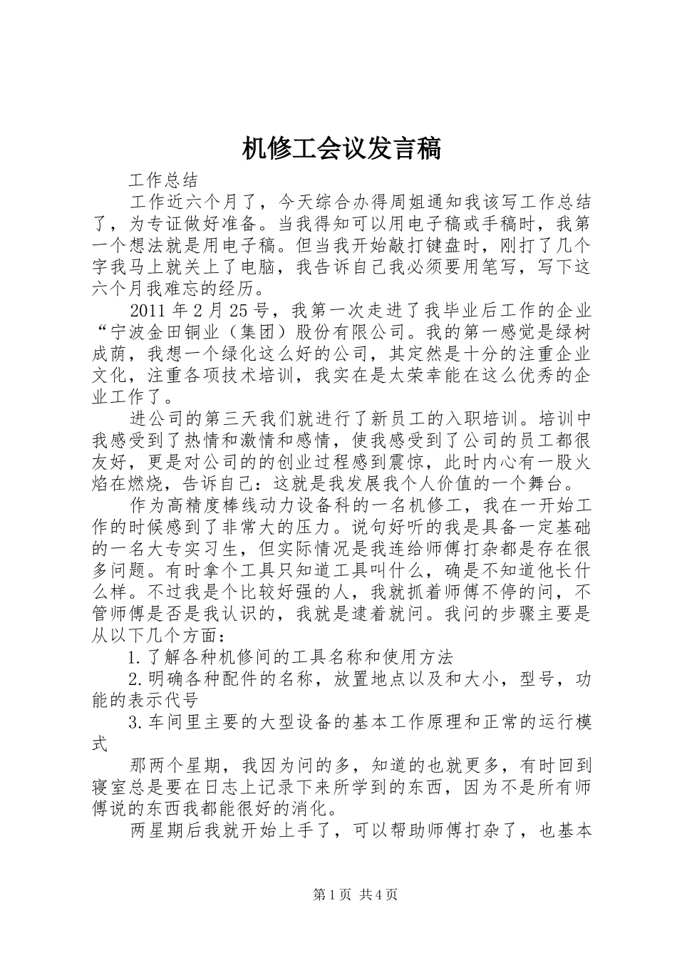 机修工会议发言稿范文_第1页