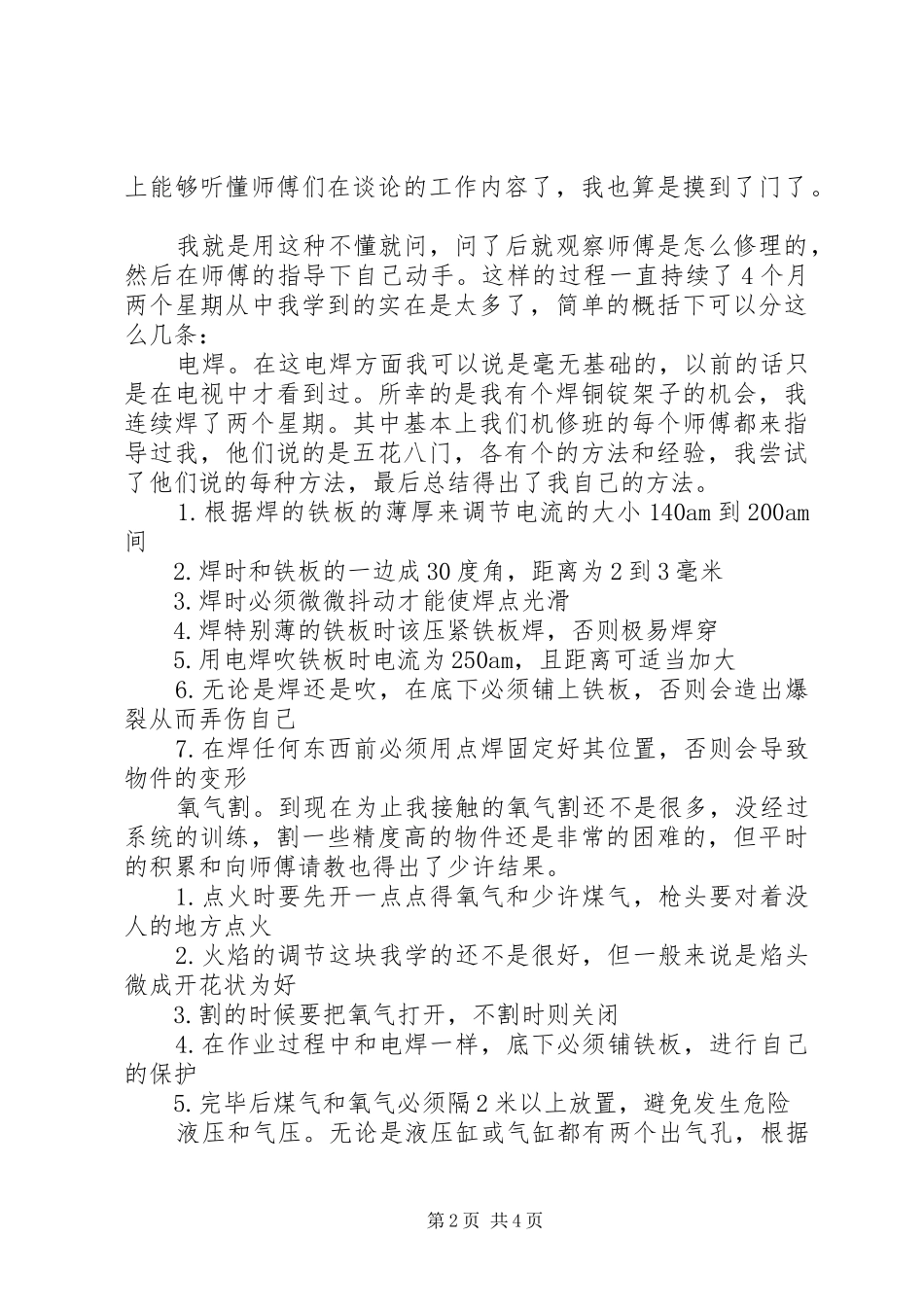 机修工会议发言稿范文_第2页