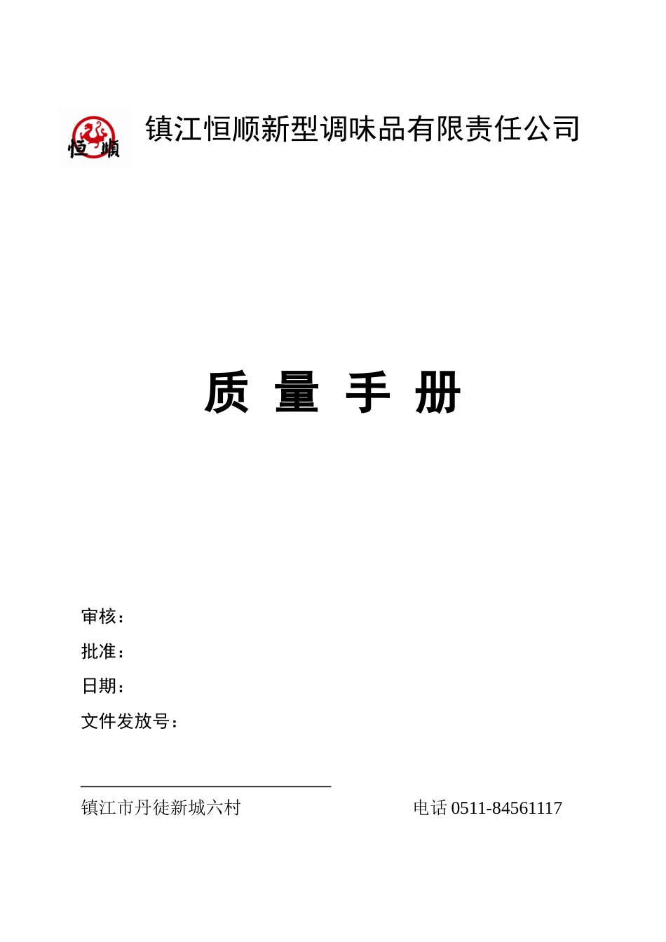 新型调味品有限责任公司质量手册_第1页