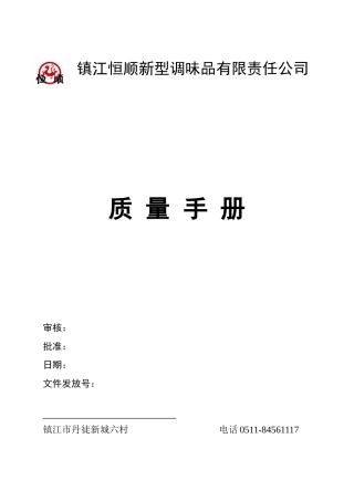 新型调味品有限责任公司质量手册
