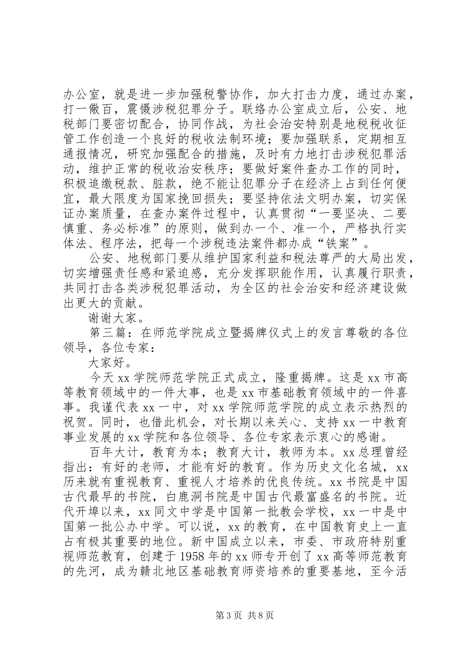 在公安地税联络办公室成立暨揭牌仪式上的发言稿(精选多篇)_第3页