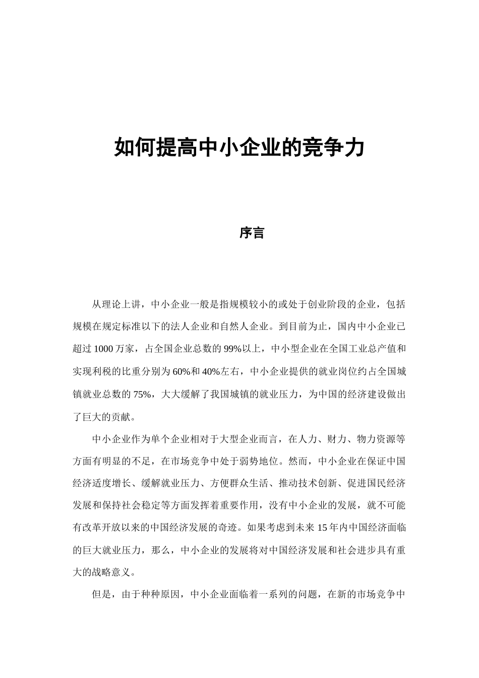 提高中小企业的竞争力的方法_第1页
