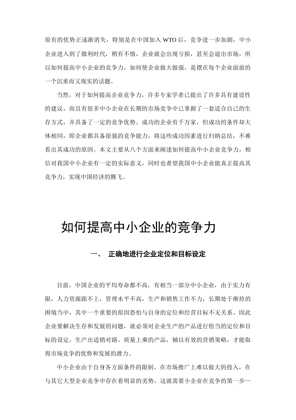提高中小企业的竞争力的方法_第2页