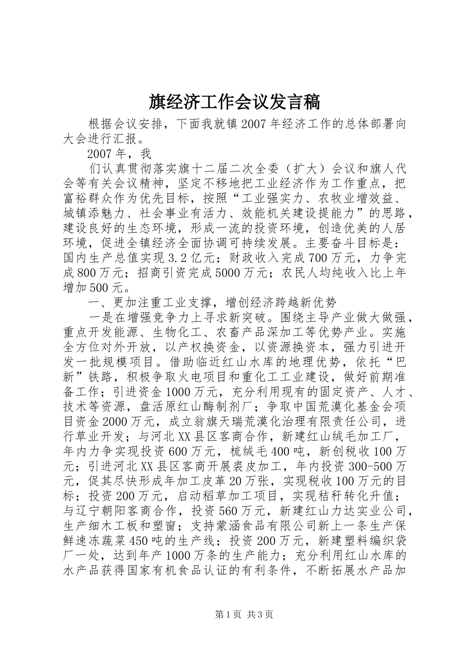 旗经济工作会议发言_第1页