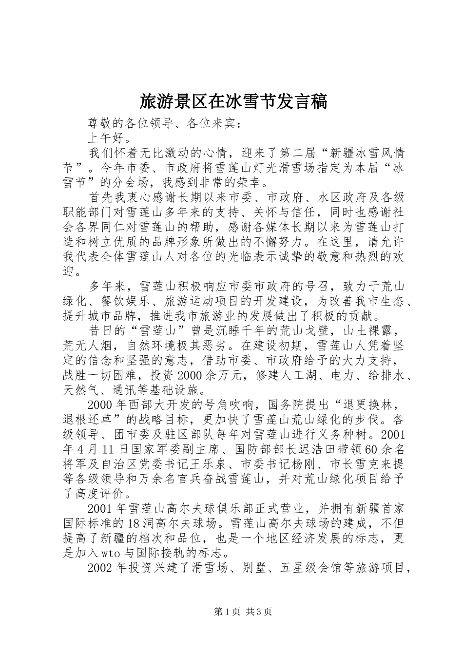 旅游景区在冰雪节发言稿范文_第1页