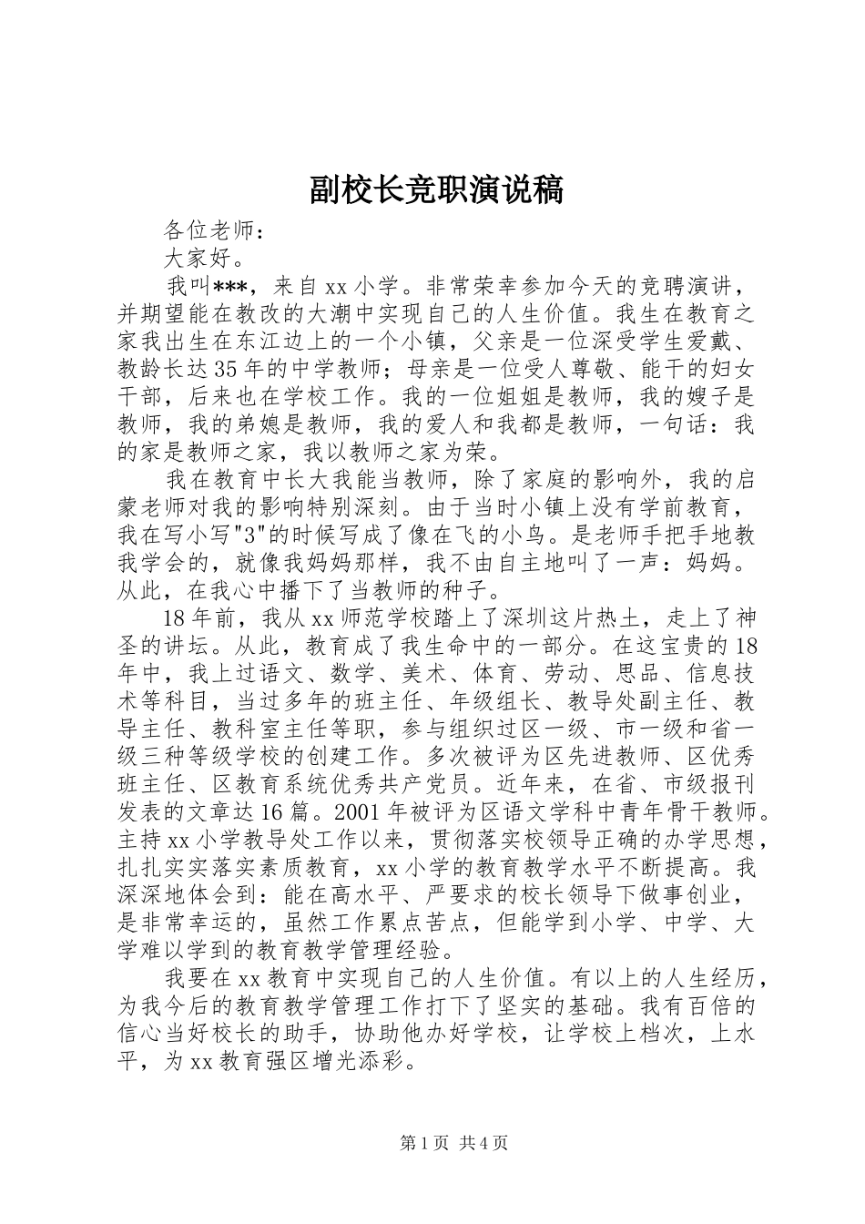 副校长竞职演说 (3)_第1页