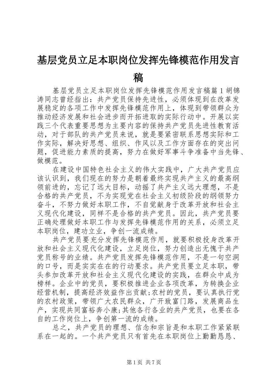 基层党员立足本职岗位发挥先锋模范作用发言_第1页