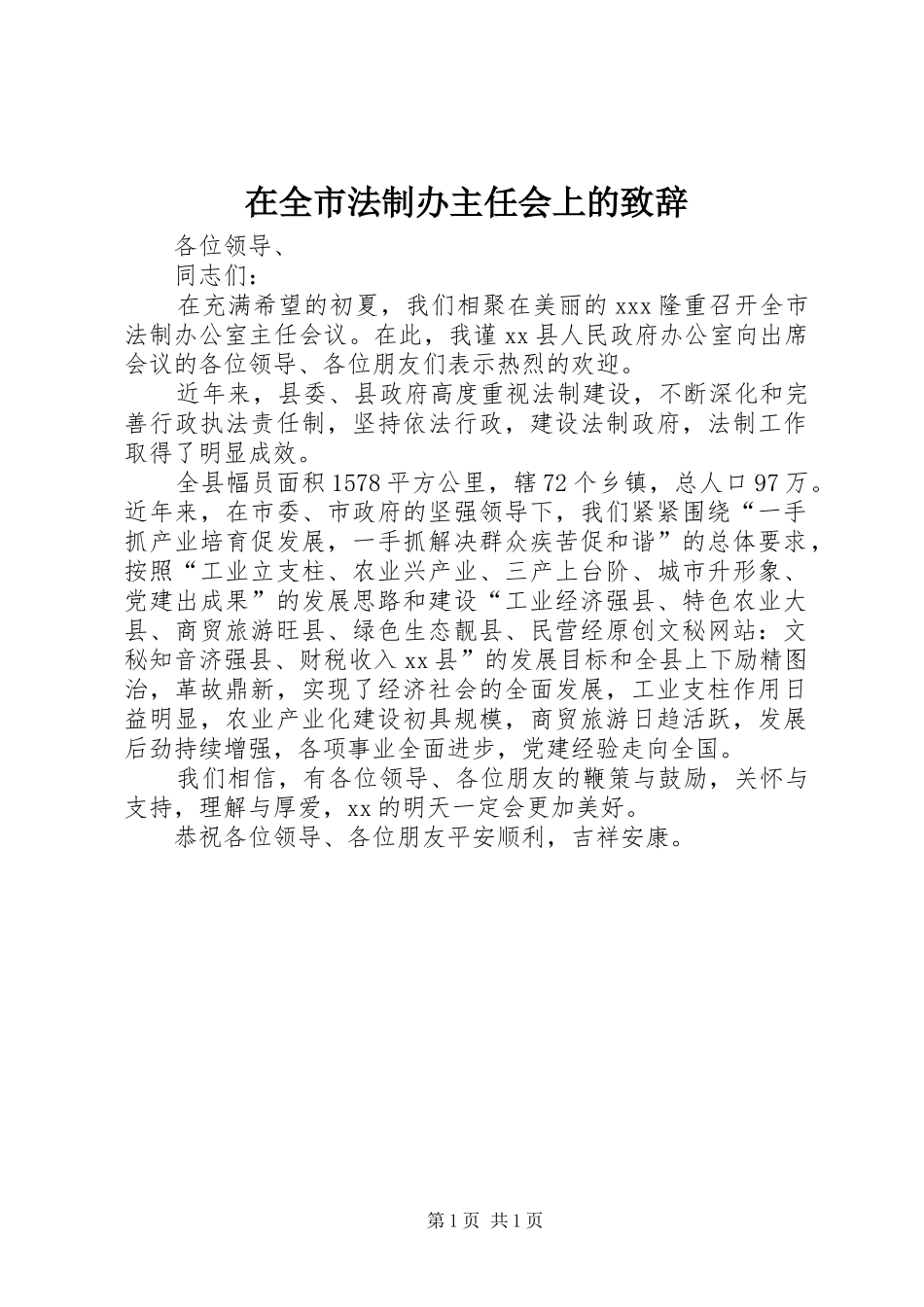 在全市法制办主任会上的演讲致辞_第1页