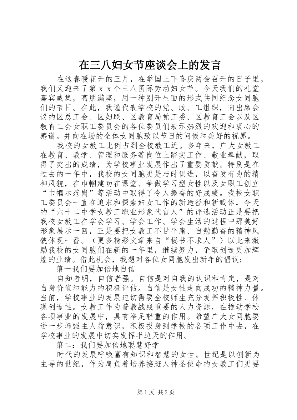 在三八妇女节座谈会上的发言稿 (2)_第1页