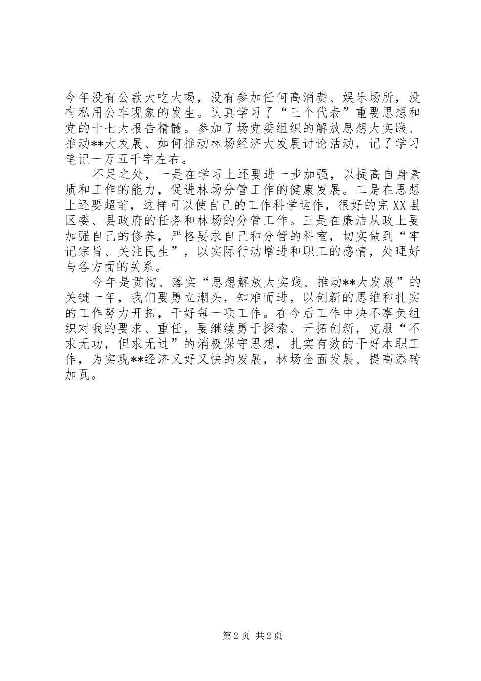 林场党委民主发言会提纲 (2)_第2页