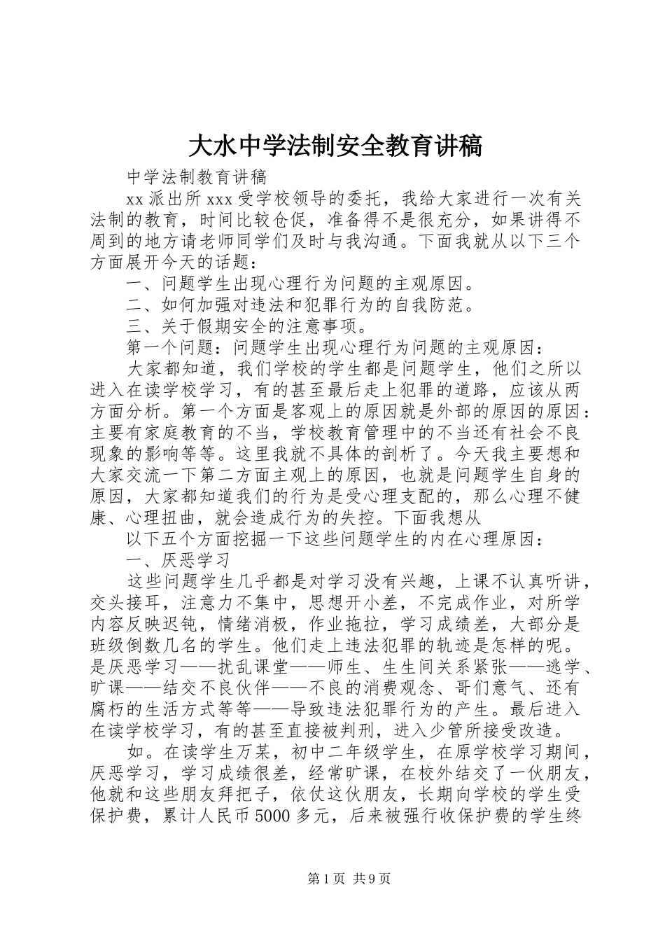 大水中学法制安全教育演讲稿_第1页