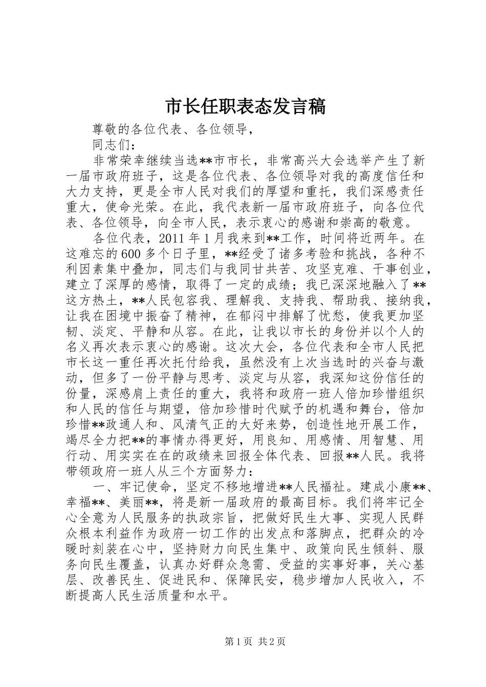 市长任职表态发言_第1页