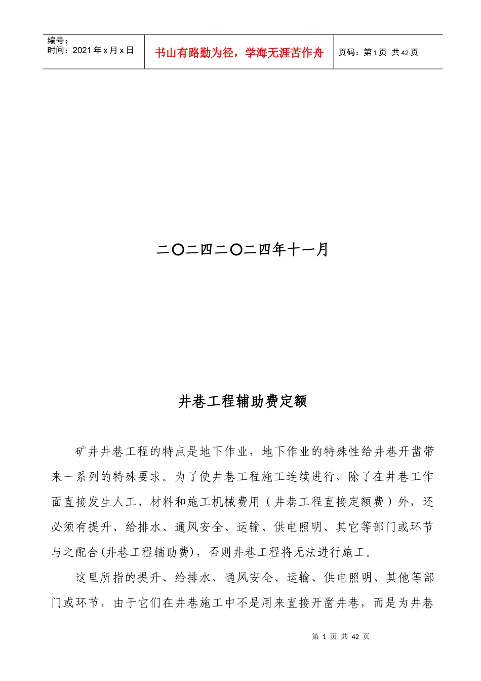 新汶井巷工程辅助费定额讲稿_第2页