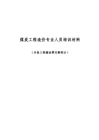新汶井巷工程辅助费定额讲稿