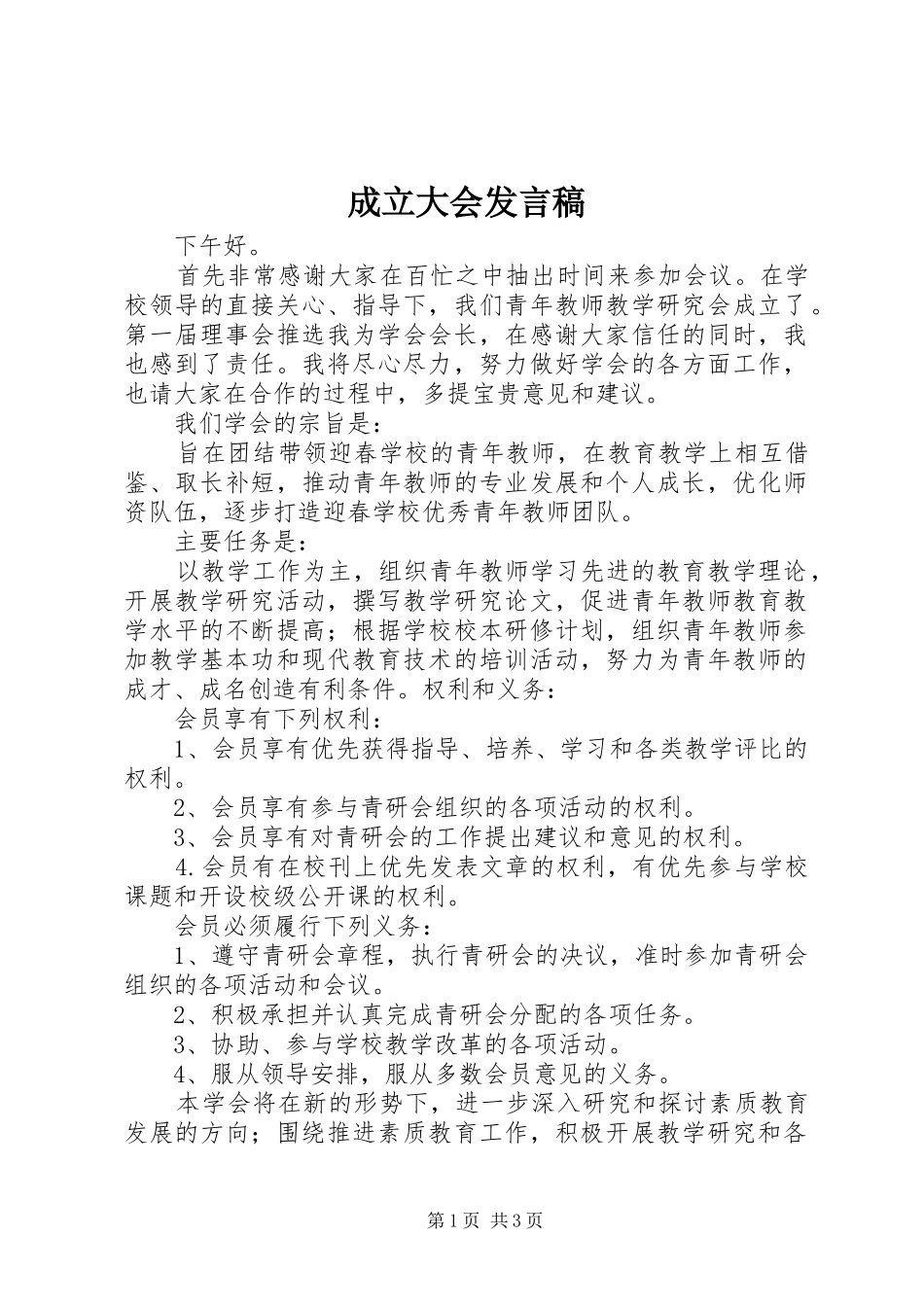 成立大会发言稿范文_第1页