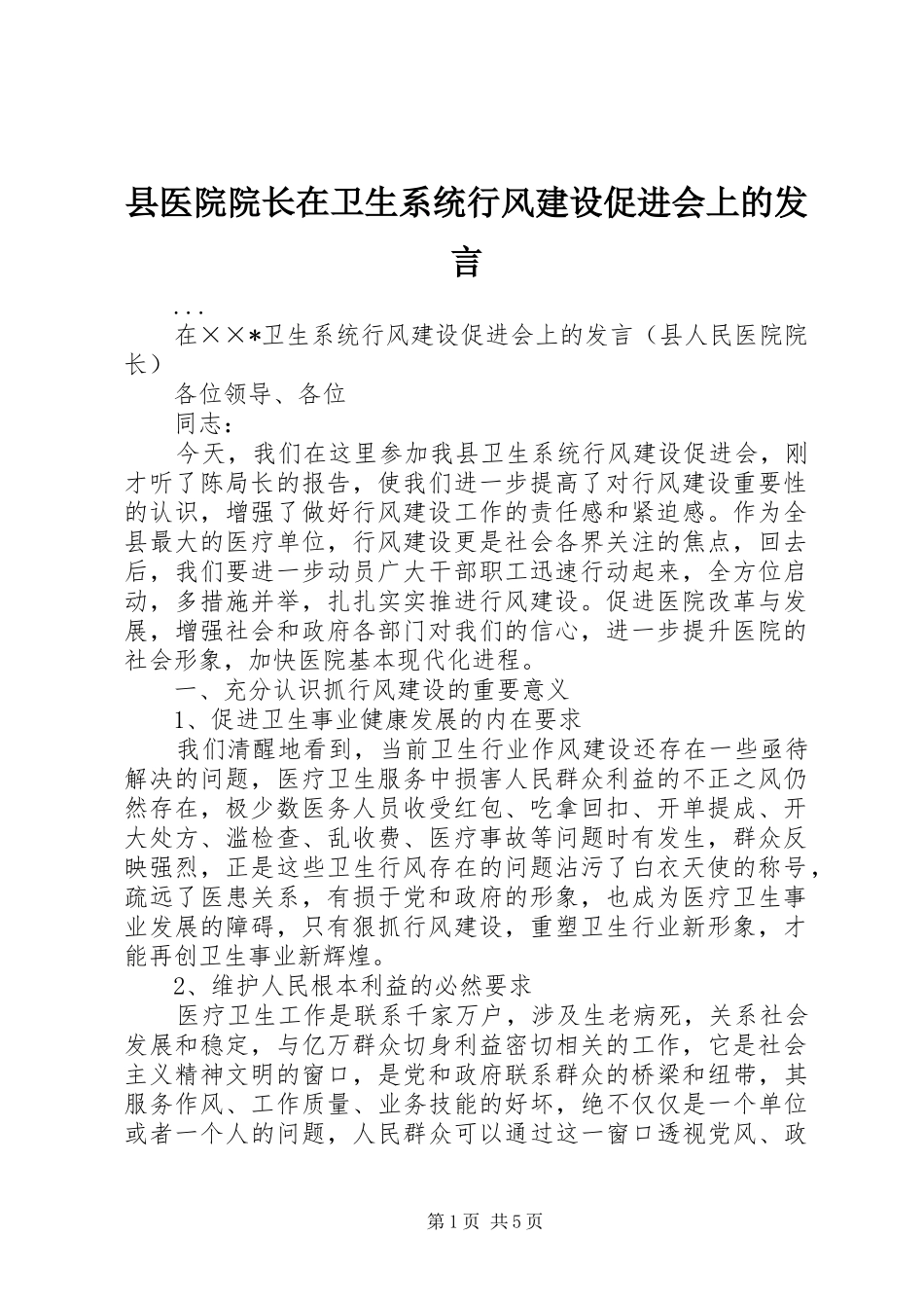 县医院院长在卫生系统行风建设促进会上的发言稿_第1页