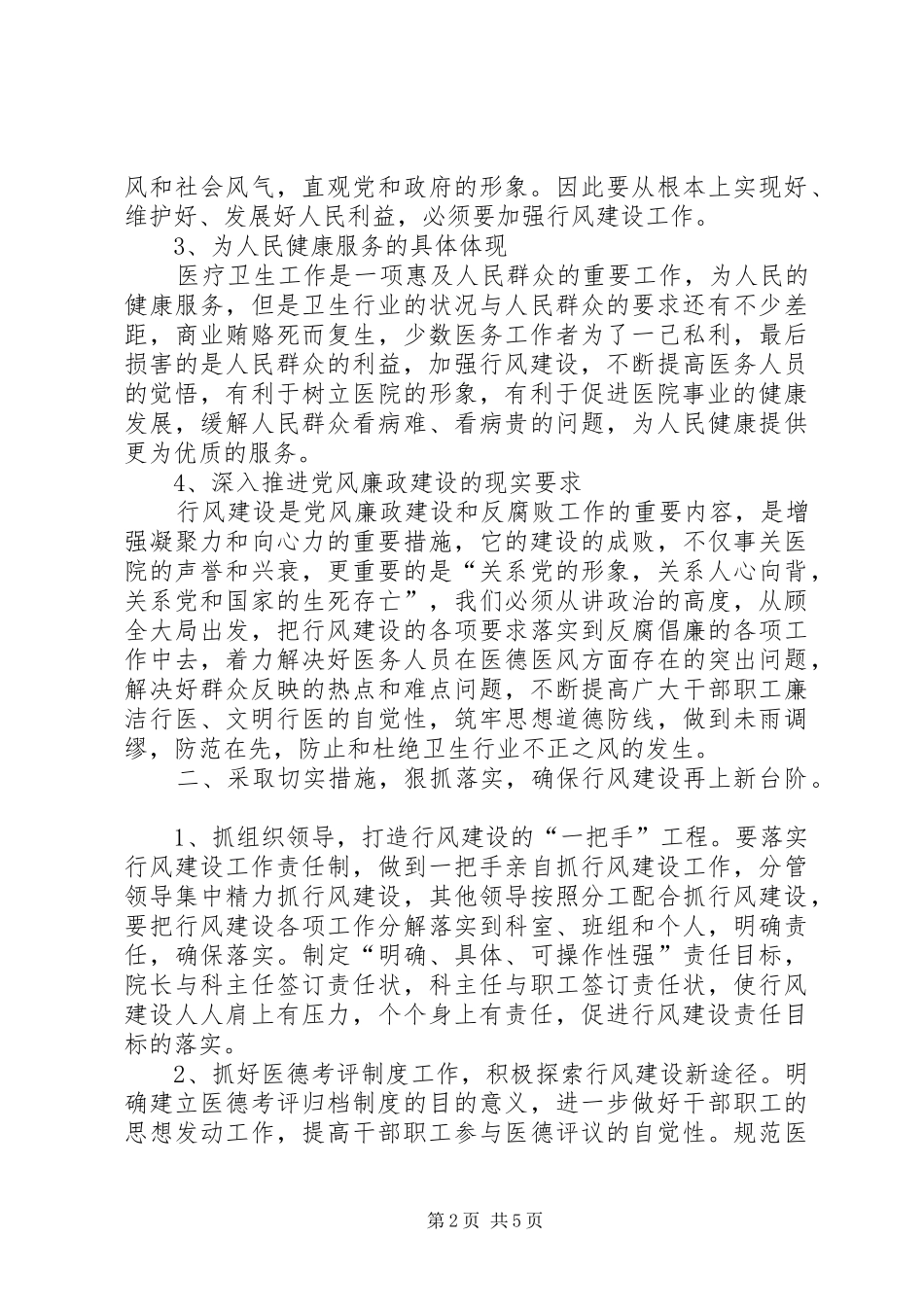 县医院院长在卫生系统行风建设促进会上的发言稿_第2页