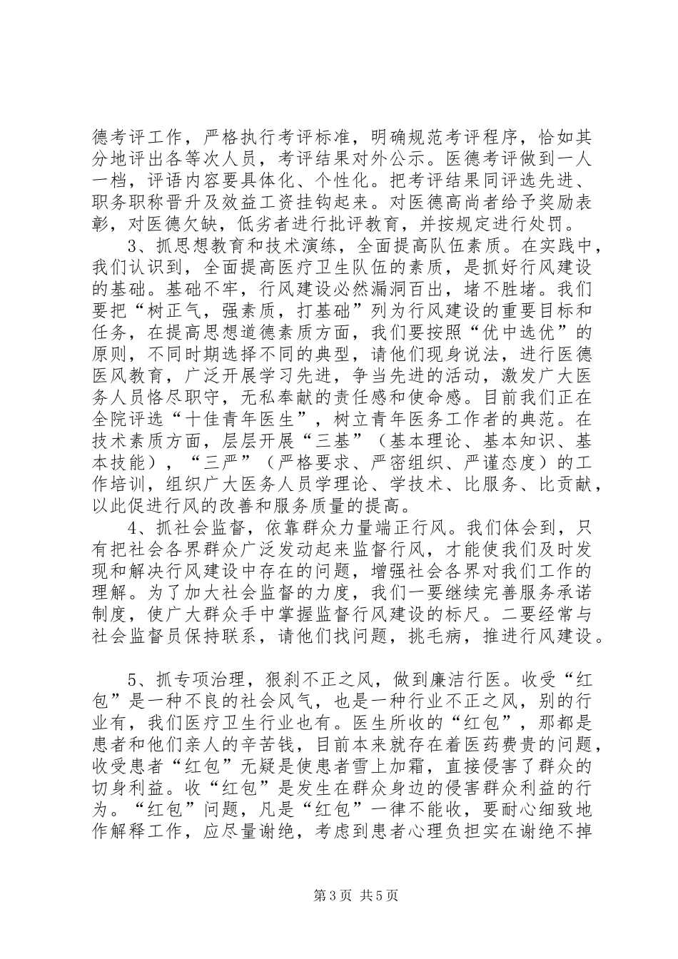 县医院院长在卫生系统行风建设促进会上的发言稿_第3页