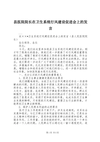 县医院院长在卫生系统行风建设促进会上的发言稿