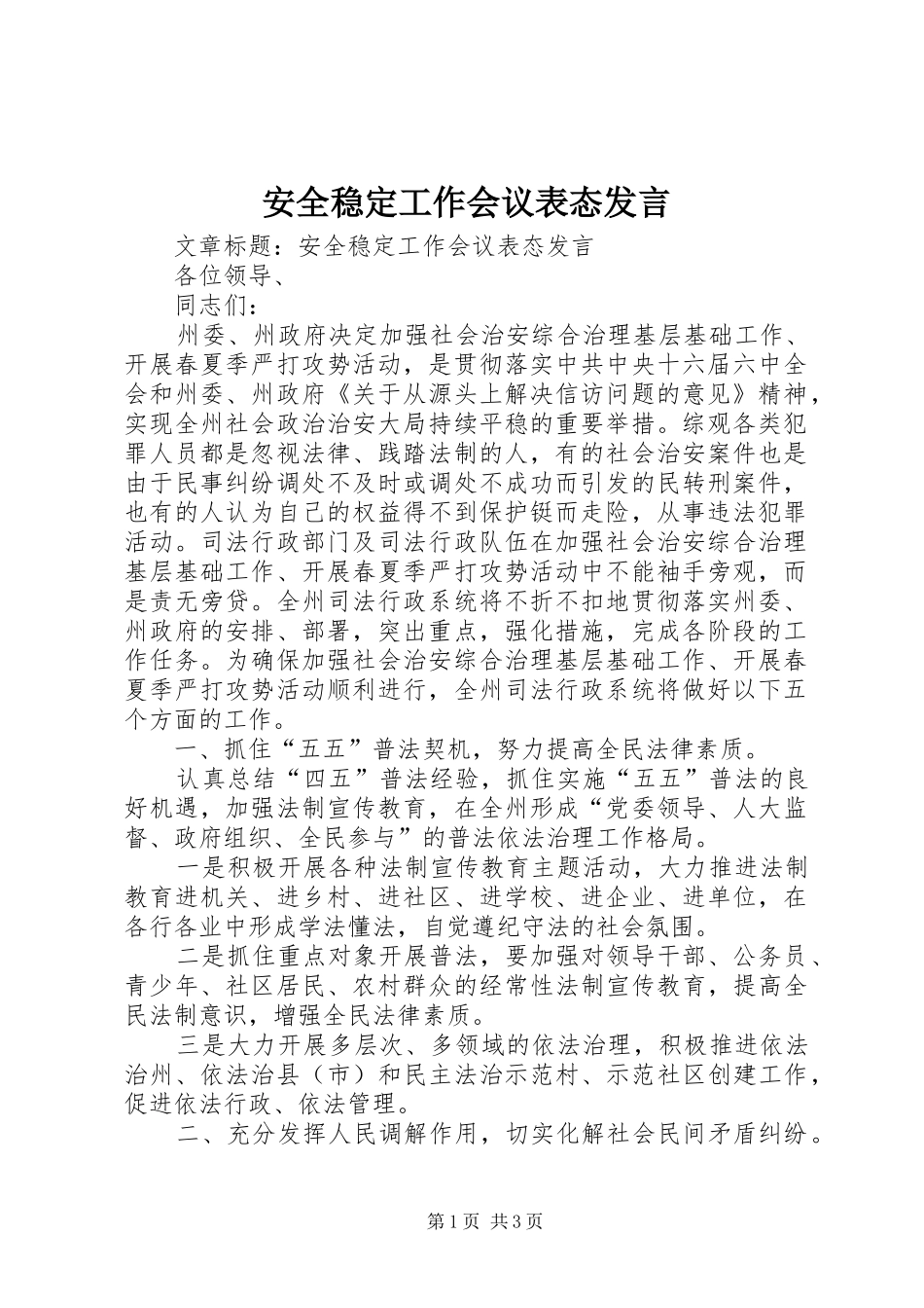 安全稳定工作会议表态发言稿_第1页