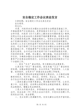 安全稳定工作会议表态发言稿