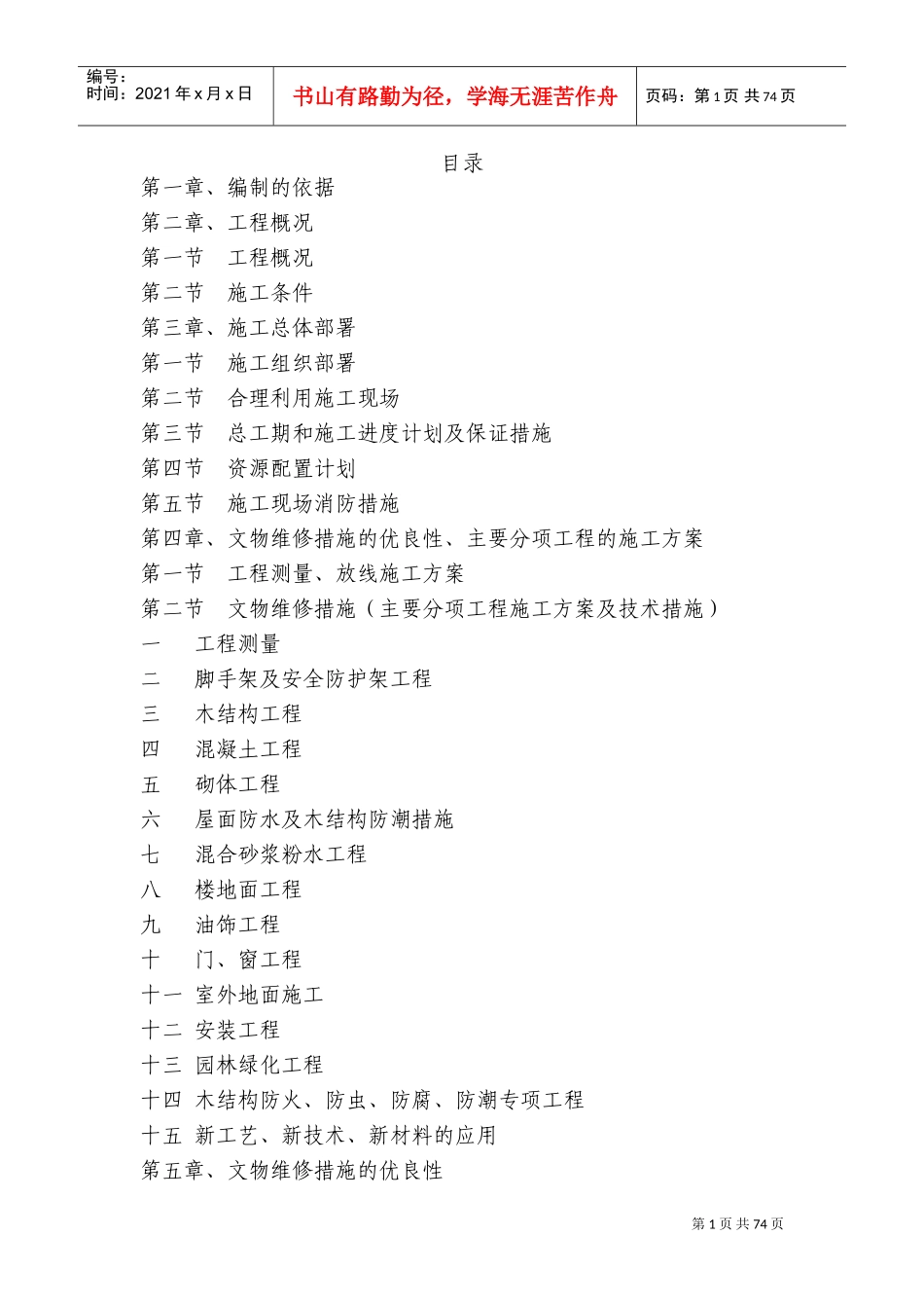 文物修缮施工组织设计(DOC99页)_第1页