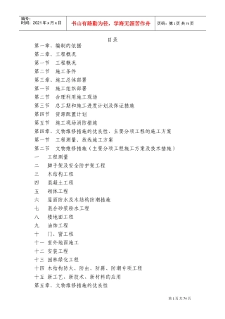 文物修缮施工组织设计(DOC99页)