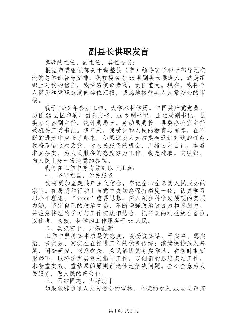 副县长供职发言稿_第1页