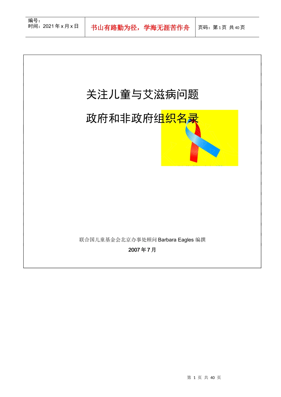 政府，非政府组织以及其他一些关注受艾滋病影响儿童组织的地方工_第1页