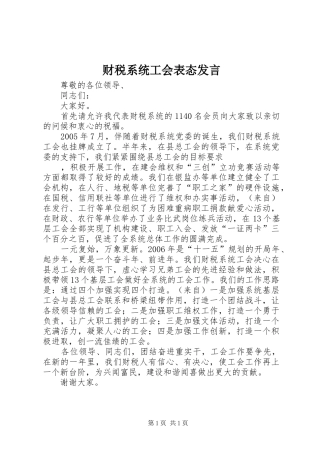 财税系统工会表态发言稿