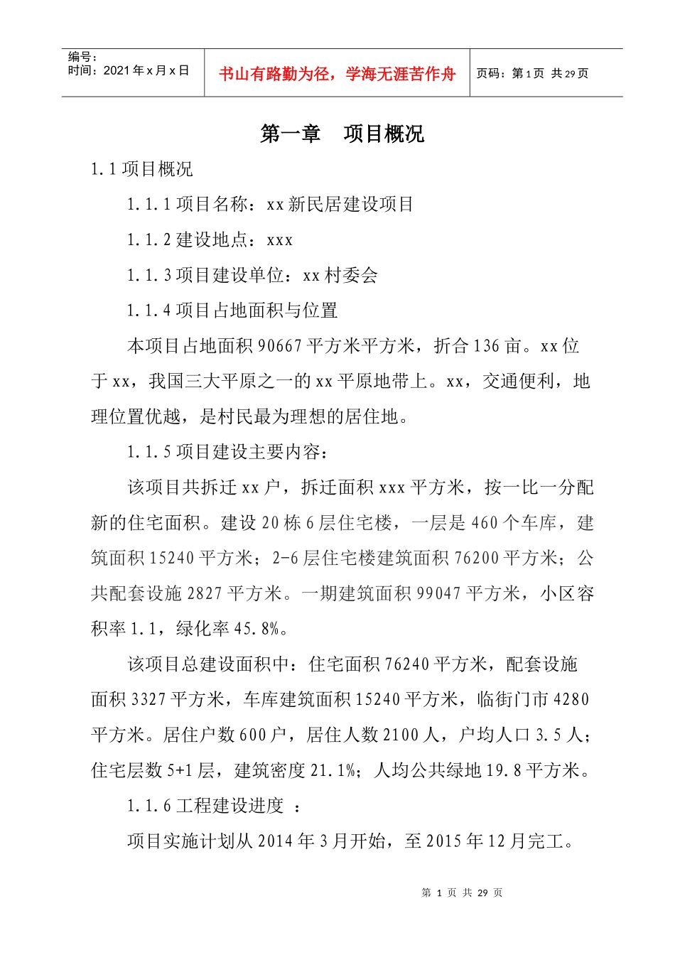 新农村建设项目可研报告_第1页