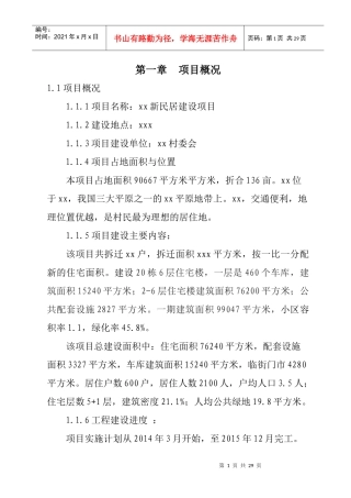 新农村建设项目可研报告