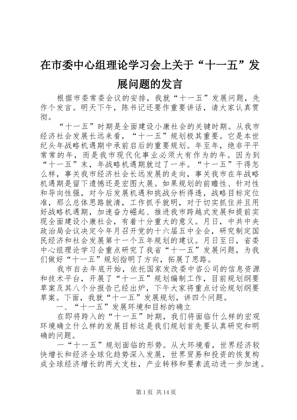 在市委中心组理论学习会上关于“十一五”发展问题的发言稿 (3)_第1页