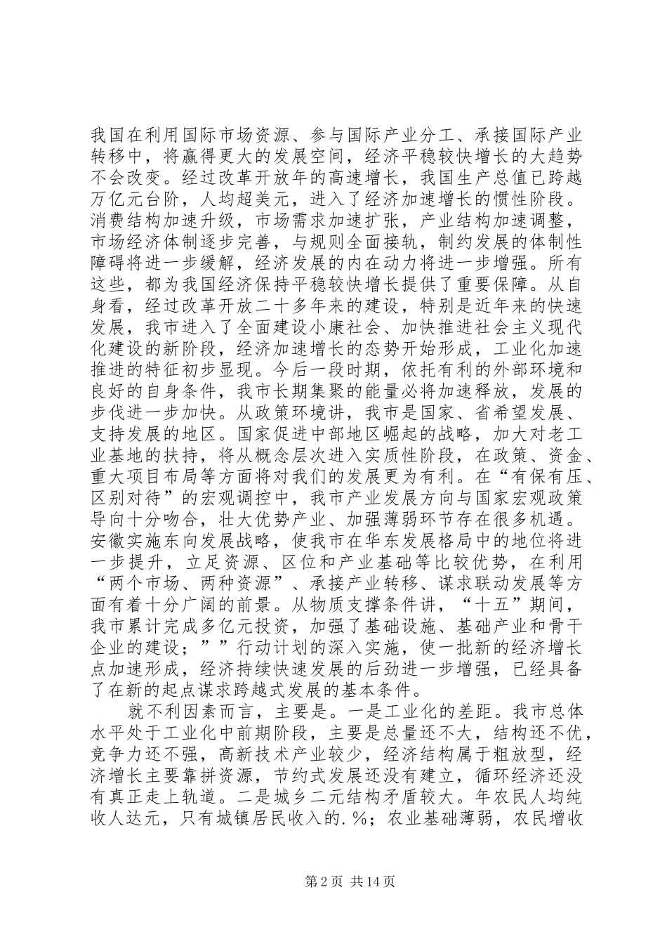 在市委中心组理论学习会上关于“十一五”发展问题的发言稿 (3)_第2页