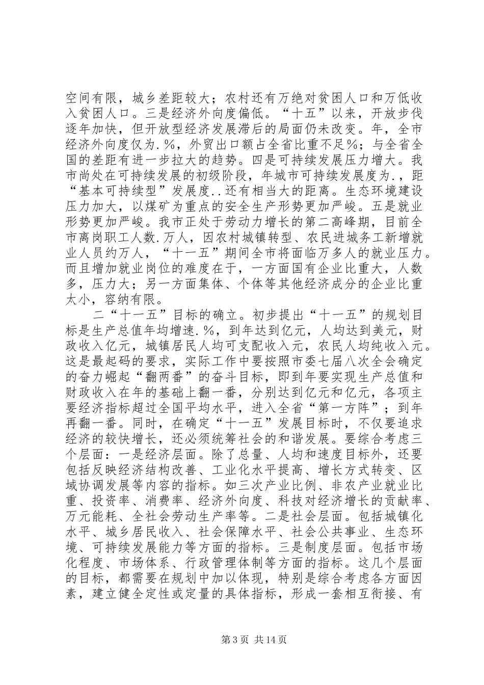 在市委中心组理论学习会上关于“十一五”发展问题的发言稿 (3)_第3页
